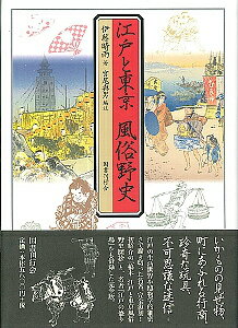 楽天楽天ブックス江戸と東京風俗野史 [ 伊藤晴雨 ]