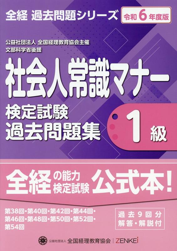 社会人常識マナー検定試験過去問題集1級（令和6年度版）