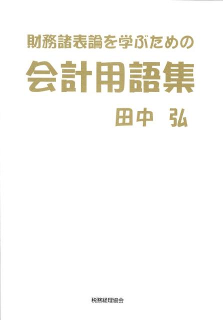 財務諸表論を学ぶための会計用語集