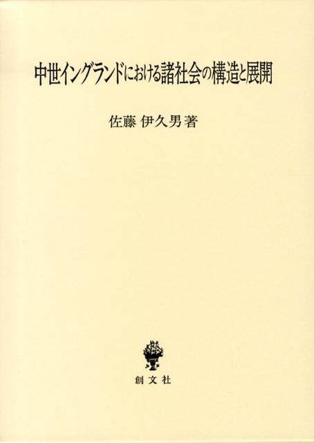 中世イングランドにおける諸社会の構造と展開