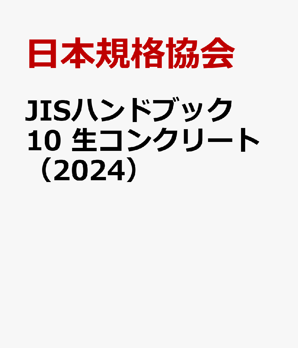 JISハンドブック 10 生コンクリート（2024）