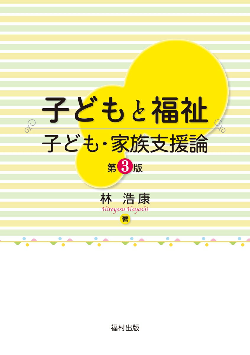 子どもと福祉　子ども・家族支援論〔第3版〕 [ 林浩康 ]