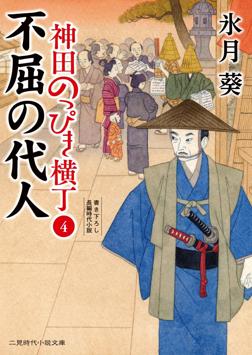 不屈の代人 神田のっぴき横丁4