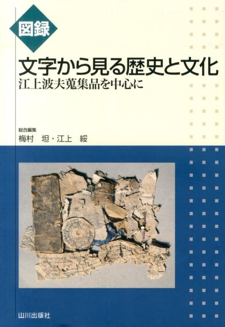 図録文字から見る歴史と文化