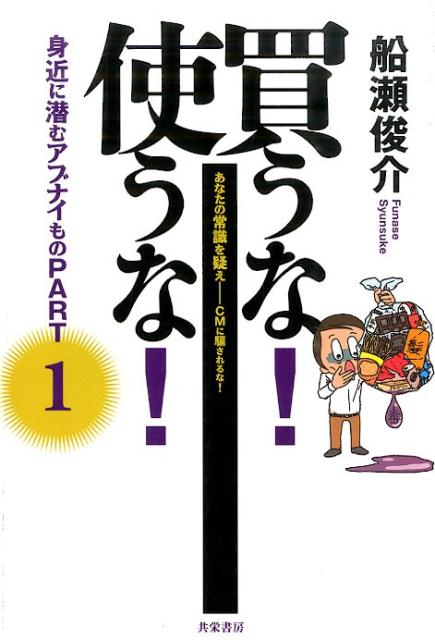 買うな！使うな！（part　1） 身近に潜むアブナイもの [ 船瀬俊介 ]