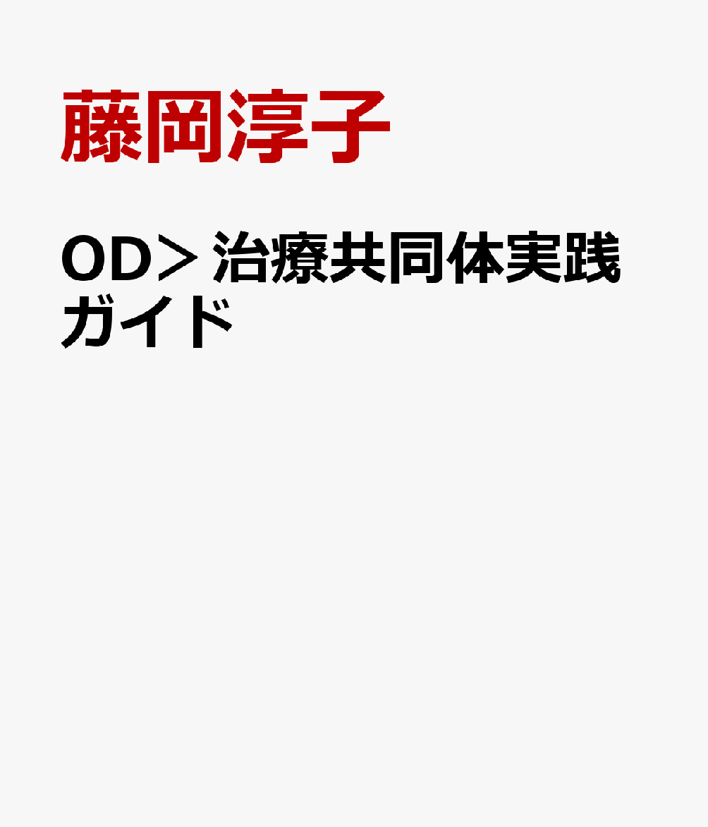 OD＞治療共同体実践ガイド