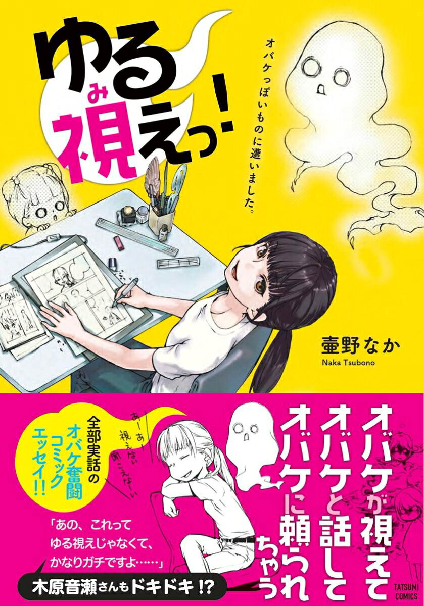 ゆる視えっ!
