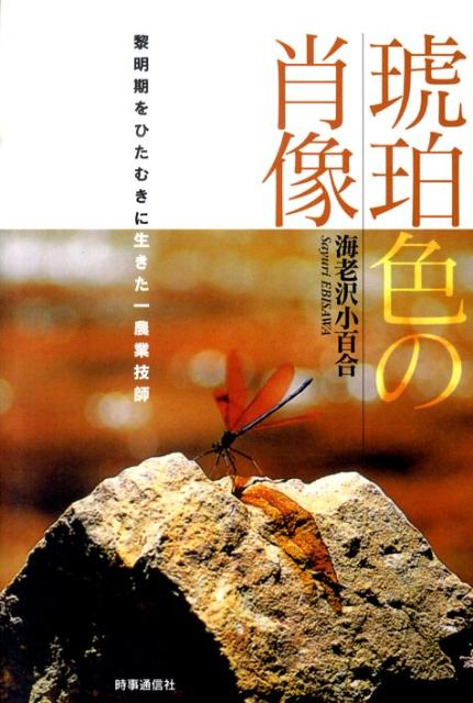 黎明期をひたむきに生きた一農業技師 海老沢小百合 時事通信出版局 時事通信社コハクイロ ノ ショウゾウ エビサワ,サユリ 発行年月：2010年08月 ページ数：141p サイズ：単行本 ISBN：9784788710672 海老沢小百合（エビサワサユリ） 1947年熊本生まれ。イラストレーター、エッセイスト。熊本県立第一高等学校、武蔵野美術大学・視覚伝達デザイン科卒。テキスタイルデザイン研究所勤務の後、出版・広告のイラストレーターとして独立。さまざまな企業、出版社のイラストを手掛ける（本データはこの書籍が刊行された当時に掲載されていたものです） 第1章　夢の日々ーものみな優しく覆う、朧雲の下で（リョクモンガン／祖父と囲碁／ナンデ…ナンデ…？　ほか）／第2章　確かな手触りー五色に輝いて、ゆったりと流れる彩雲と共に（おじいちゃんの家／帰園田居／田んぼ　ほか）／第3章　見えてきた真実ー実る稲穂に似て、黄金色に染まる黄雲の如き人（竜のひげ／もみ殻灰（燻炭）／真（まこと）　ほか） 宮沢賢治が「農界の権威」と強調し、賢治研究者の間で「ナゾの人物」とされてきた坂本謙平は、肥後モッコスの著者の祖父だった。孫の眼から見たありのままの祖父の姿。 本 人文・思想・社会 歴史 伝記（外国）