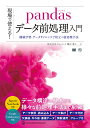 現場で使える！pandasデータ前処理入門 機械学習・データサイエンスで役立つ前処理手法 [ 株式会社ロンバート ]