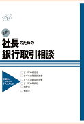 【POD】必携！　社長のための銀行取引相談