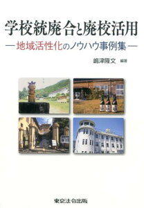 学校統廃合と廃校活用 地域活性化のノウハウ事例集 [ 嶋津隆文 ]