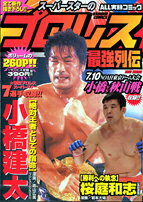 スーパースターのプロレス最強列伝