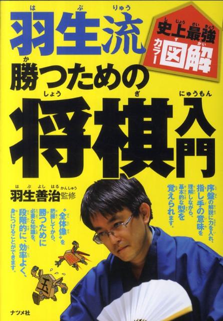 羽生流勝つための将棋入門 史上最強カラー図解 [ 羽生善治 ]