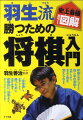 初心者から中級者まで、羽生流の考え方、学び方を通じて上達する将棋入門。指し手の意味を理解しながら、段階的に、効率よくレベルアップできます。「駒の動かし方は知っているけれど、なかなか強くなれない」という方の“再入門”にも最適な一冊です。