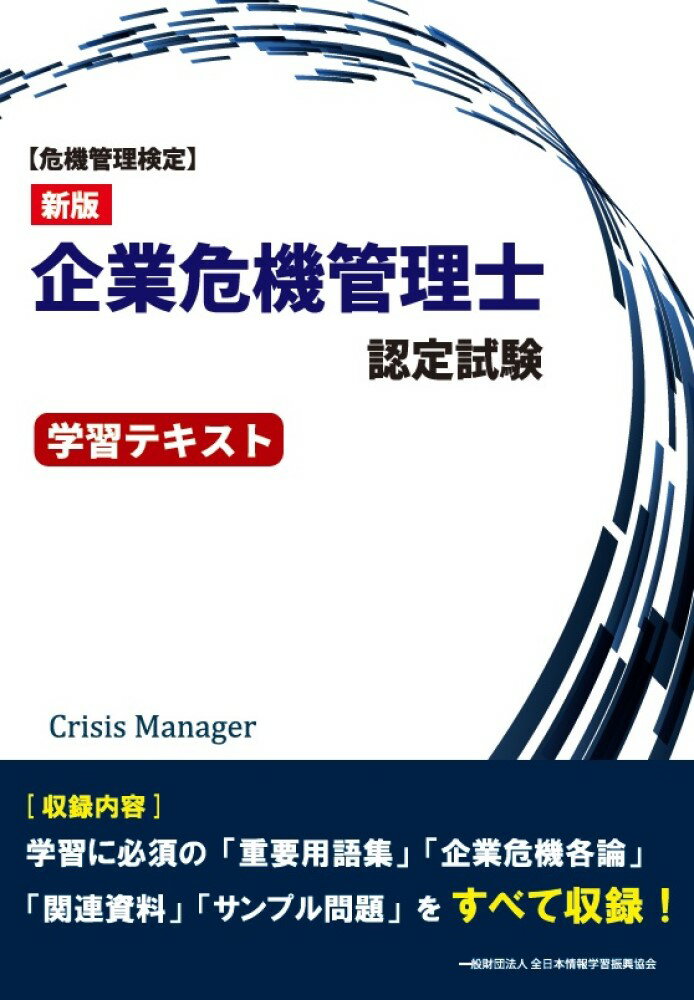 全日本情報学習振興協会主催「企業危機管理士認定試験」に完全対応。