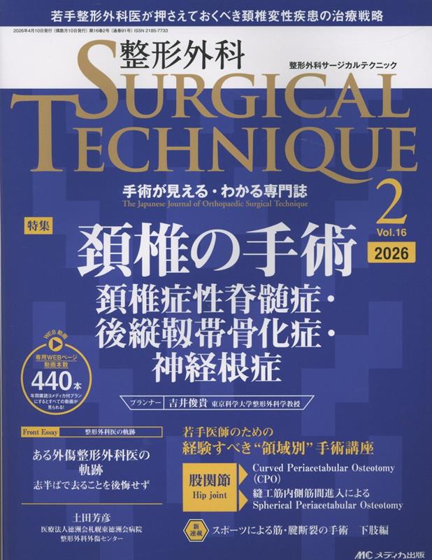 整形外科サージカルテクニック2026年2号...