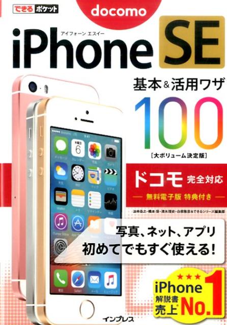 iPhone　SE基本＆活用ワザ100（ドコモ完全対応）