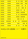 コンピューターと生きる 佐藤 淳一