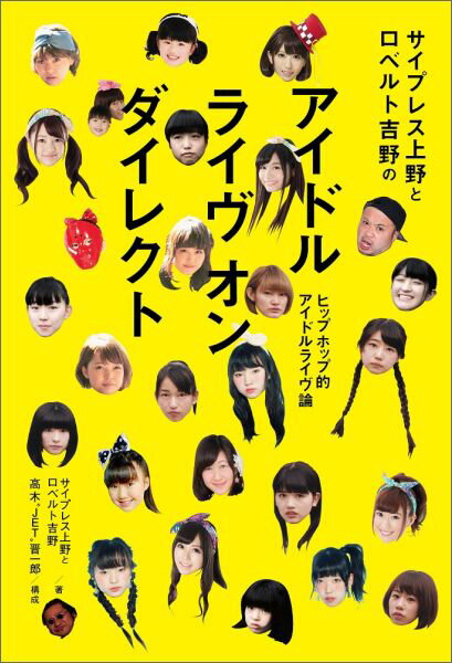 サイプレス上野とロベルト吉野のアイドルライヴオンダイレクト