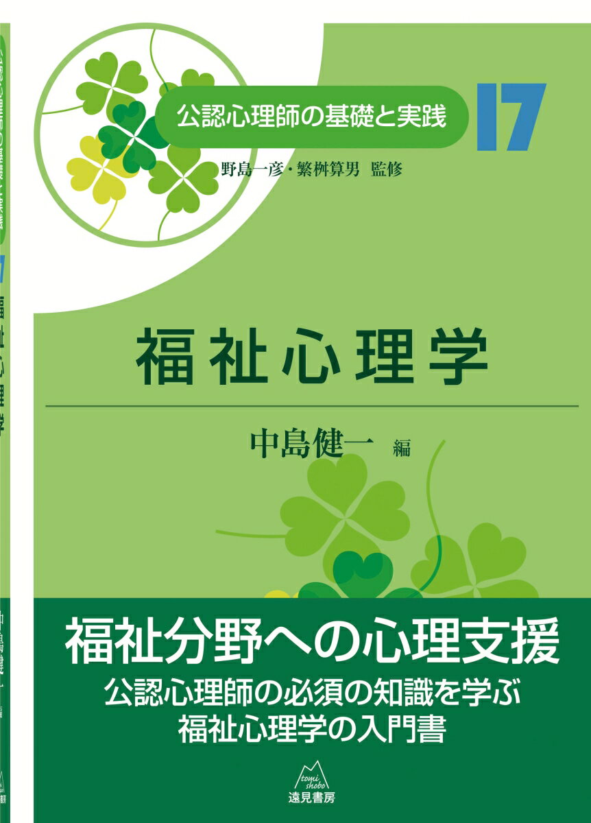 福祉心理学（第17巻） （公認心理師の基礎と実践　17巻） [ 中島　健一 ]