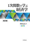 1次関数で学ぶ経済学 [ 増田　辰良 ]