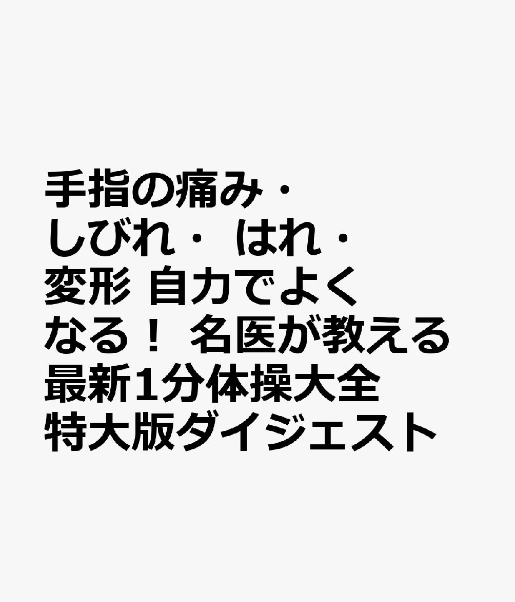 手指の痛み・しびれ・はれ・変形　自力でよくなる！　名医が教える最新1分体操大全　特大版ダイジェスト