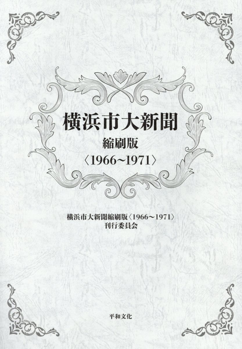 横浜市大新聞縮刷版〈1966-1971〉