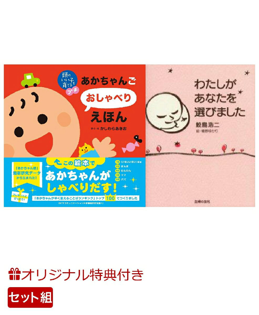 【楽天ブックス限定特典】頭のいい子を育てるプチ あかちゃんごおしゃべりえほん＆わたしがあなたを選びました(命名紙＆特製メッセージカード) （主婦の友社）