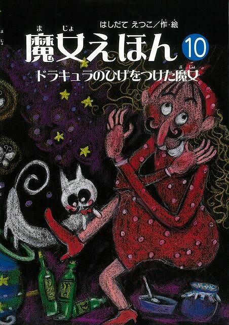 あわてんぼうだけど明るくて元気。落ち込むことなどもあるけれど、失敗したってへこたれない。そんなエッちゃんの魔女ワールドを存分にお楽しみください。ステップアップを体験できる黒い絵本の魔女えほん！＜読み聞かせの小部屋＞や＜パラパラ絵本コーナー＞つき