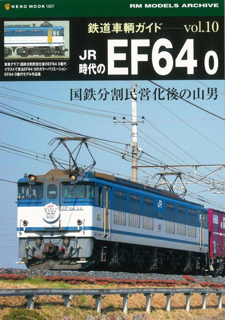【バーゲン本】鉄道車輌ガイド10　JR時代のEF64　0