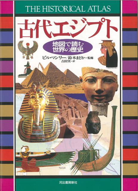 【バーゲン本】古代エジプトー地図で読む世界の歴史
