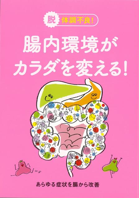 【バーゲン本】脱・体調不良！腸内環境がカラダを変える！