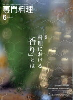 月刊 専門料理 2017年 06月号 [雑誌]