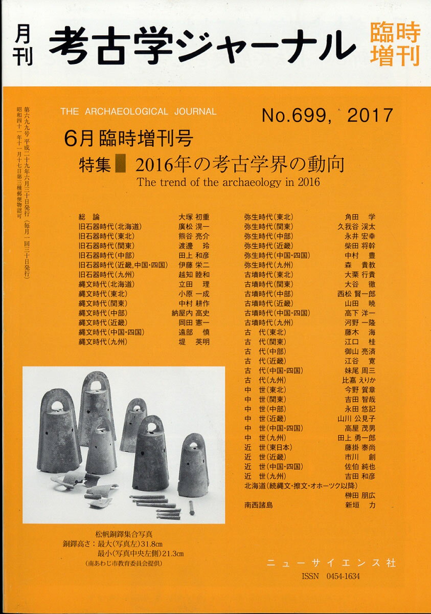 考古学ジャーナル増刊 2016年の考古学界の動向 2017年 06月号 [雑誌]