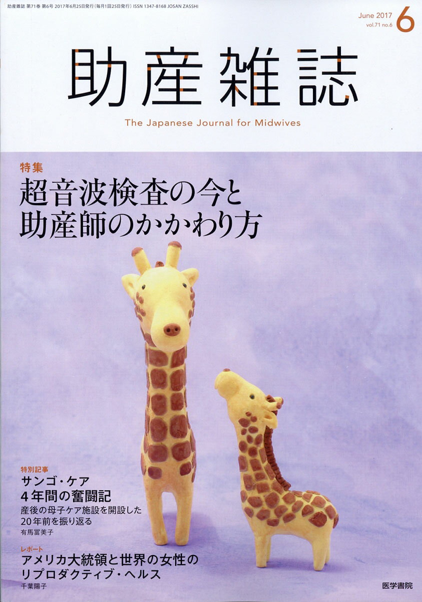 助産雑誌 2017年 06月号 [雑誌]