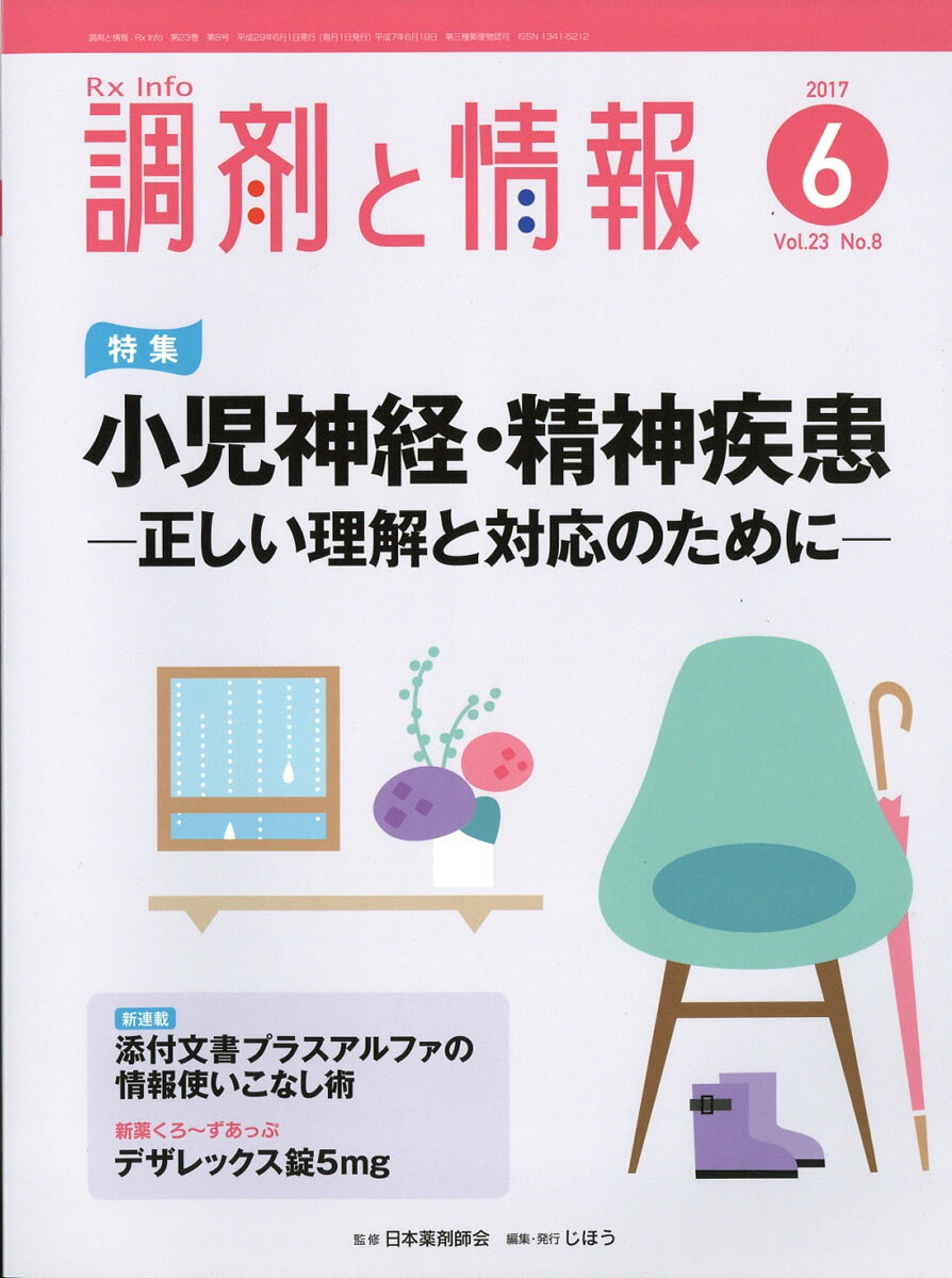 調剤と情報 2017年 06月号 [雑誌]
