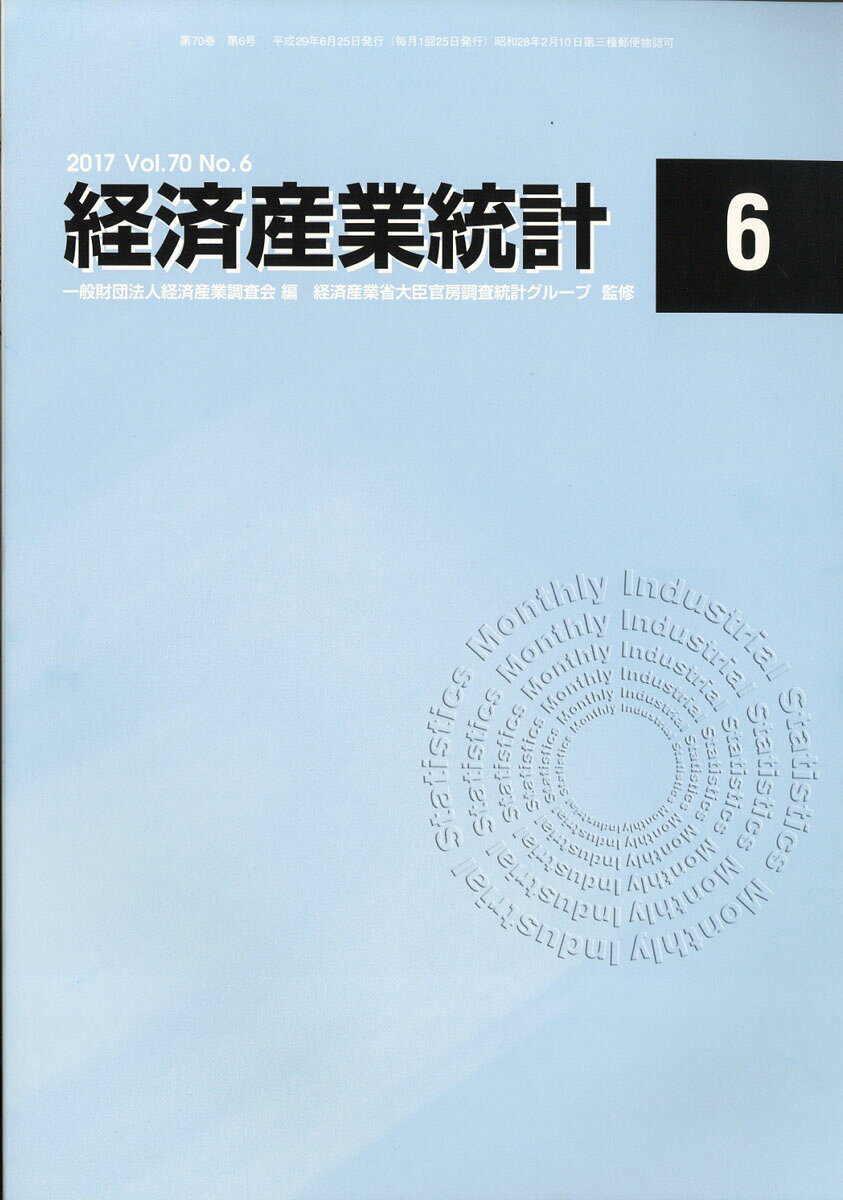 経済産業統計 2017年 06月号 [雑誌]