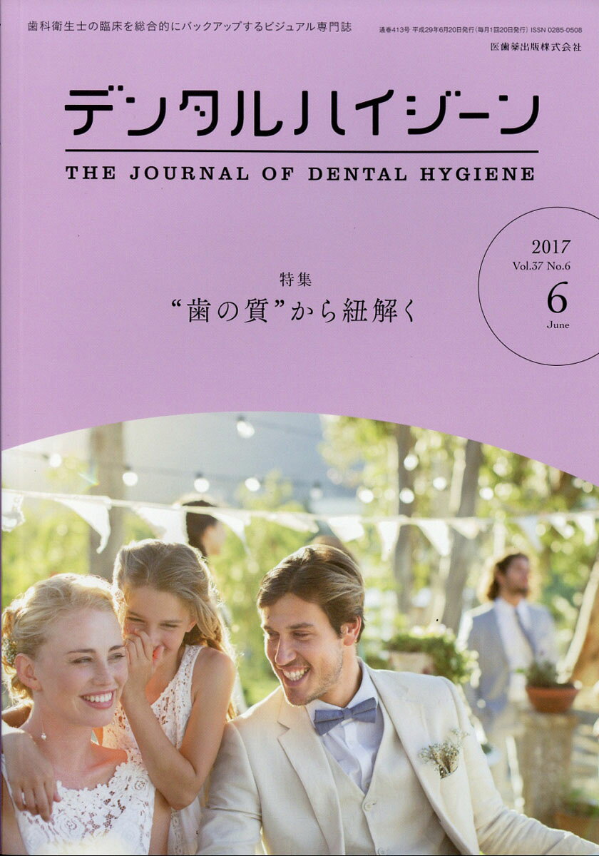 デンタルハイジーン 2017年 06月号 [雑誌]