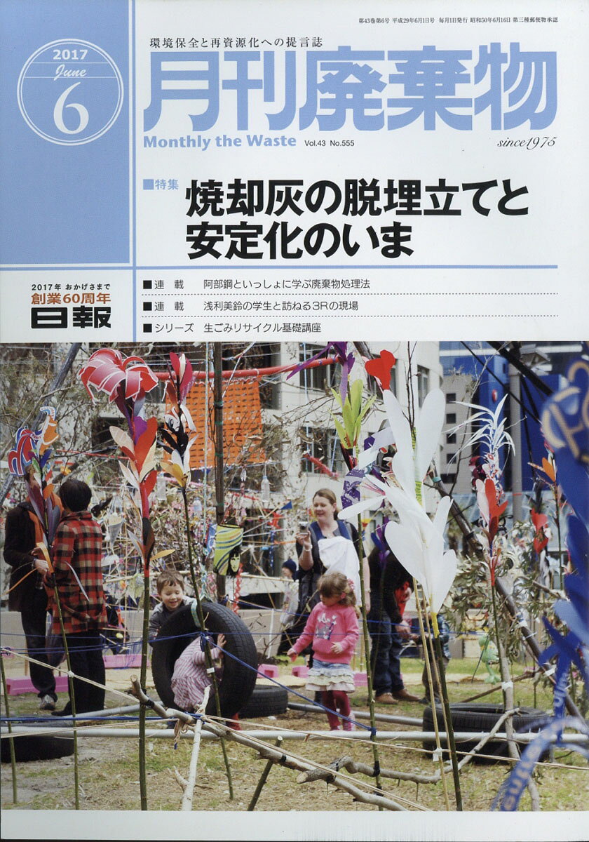 月刊 廃棄物 2017年 06月号 [雑誌]