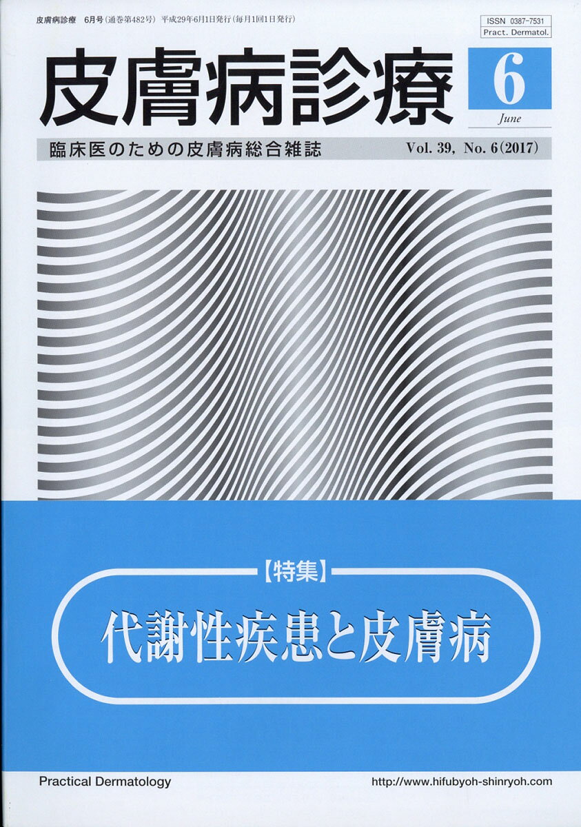皮膚病診療 2017年 06月号 [雑誌]