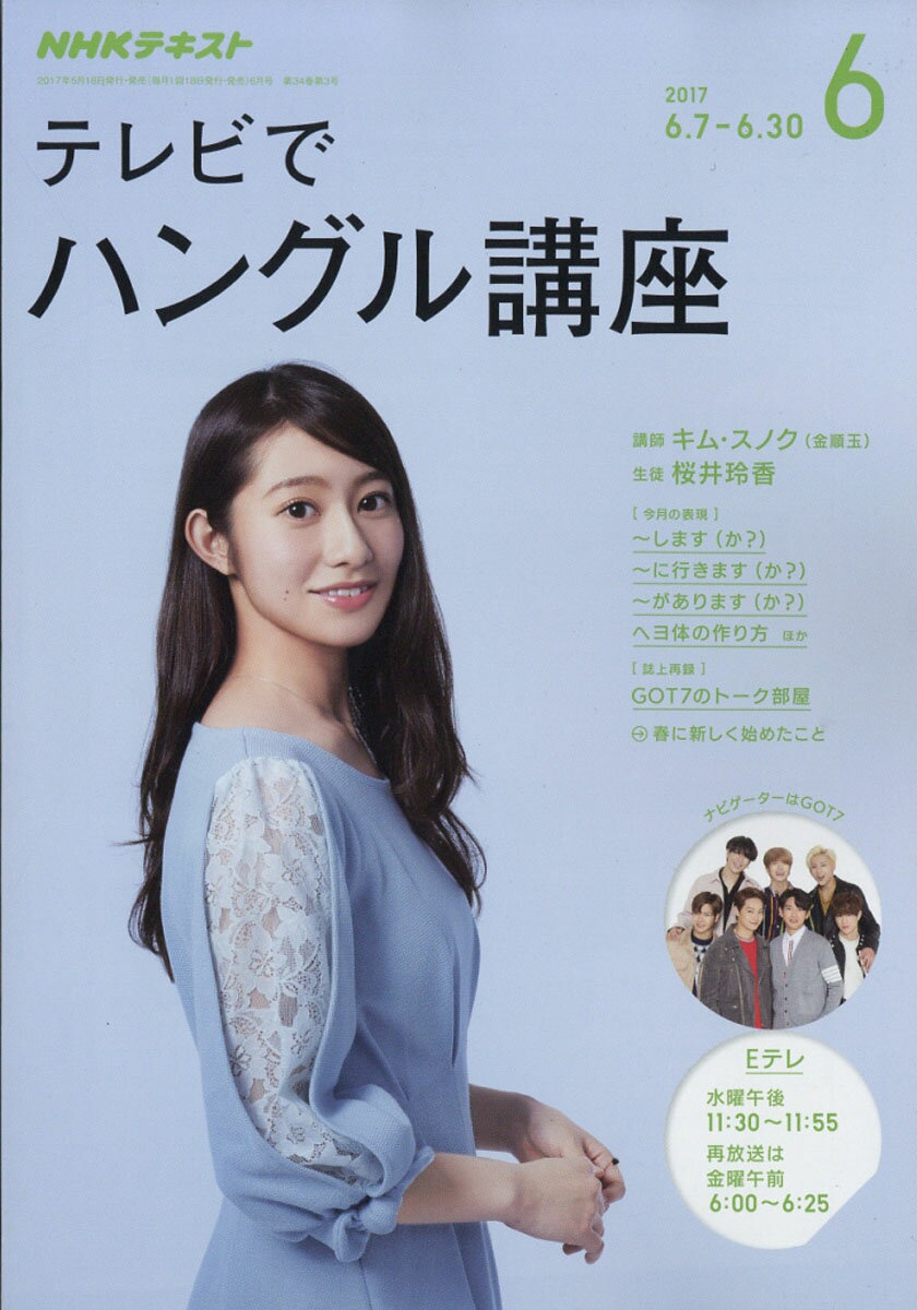 NHK テレビ テレビでハングル講座 2017年 06月号 [雑誌]