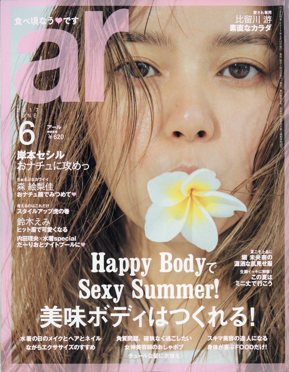 ar (アール) 2017年 06月号 [雑誌]