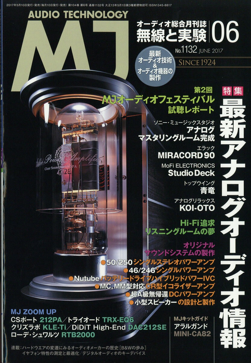 MJ無線と実験 2017年 06月号 [雑誌]