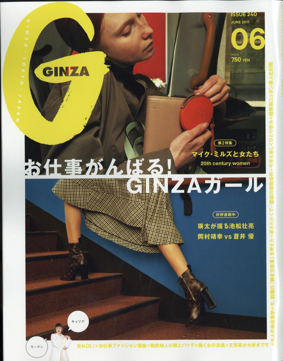 GINZA (ギンザ) 2017年 06月号 [雑誌]