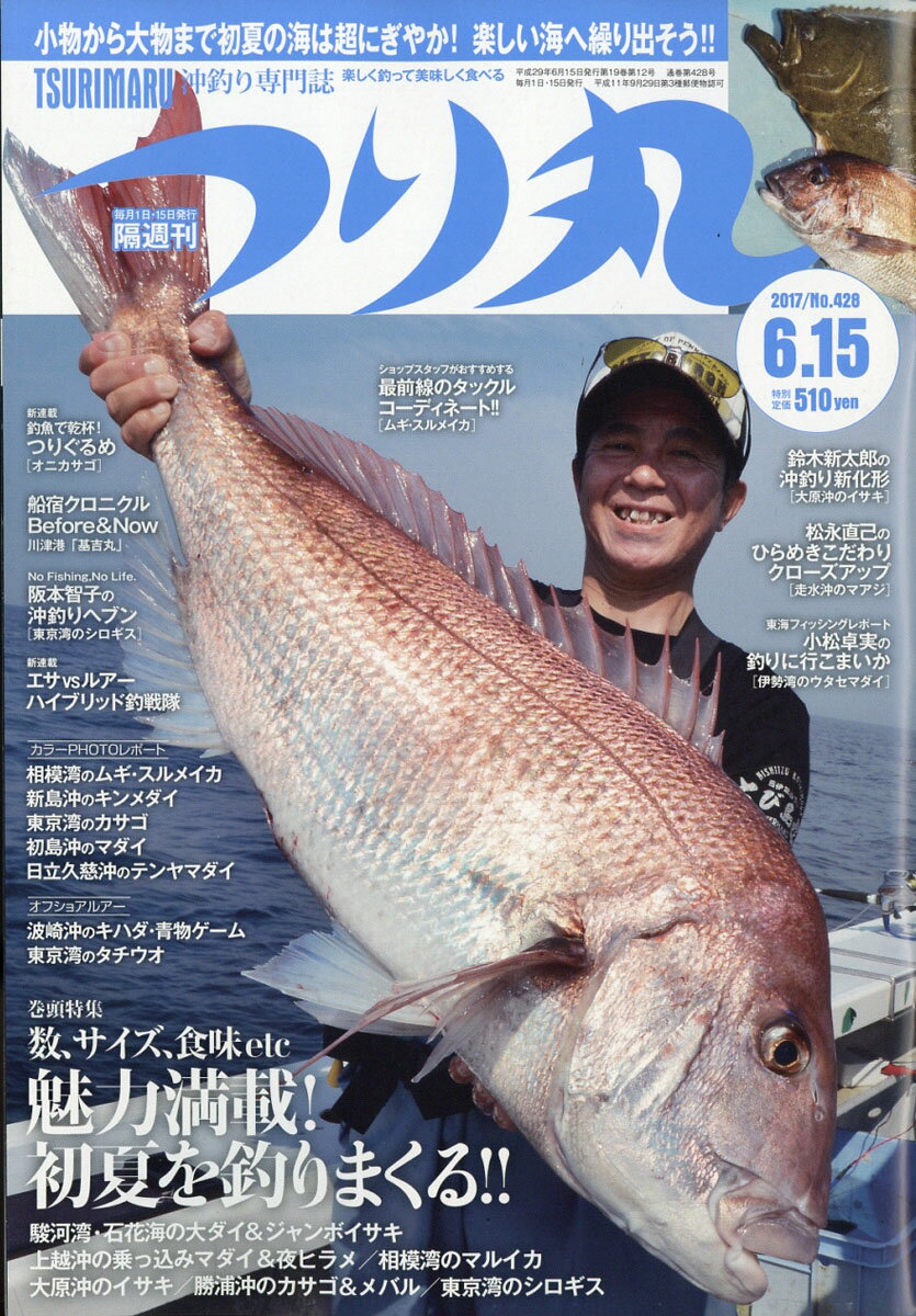 つり丸 2017年 6/15号 [雑誌]