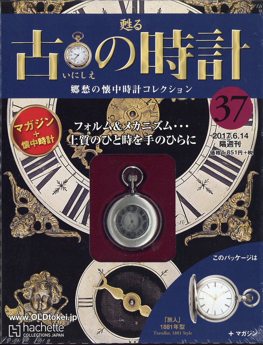 古の時計 改訂版 2017年 6/14号 [雑誌]