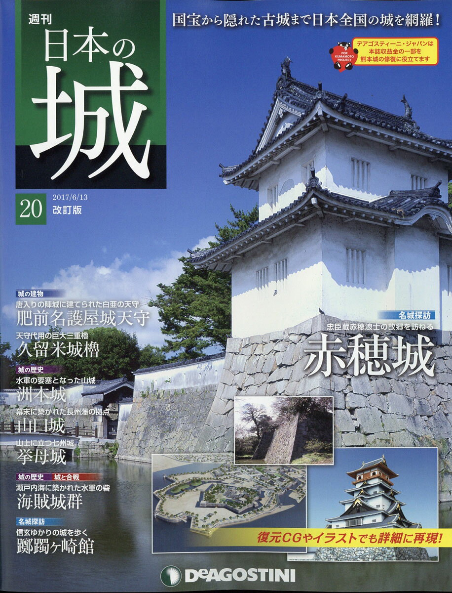 週刊 日本の城 改訂版 2017年 6/13号 [雑誌]
