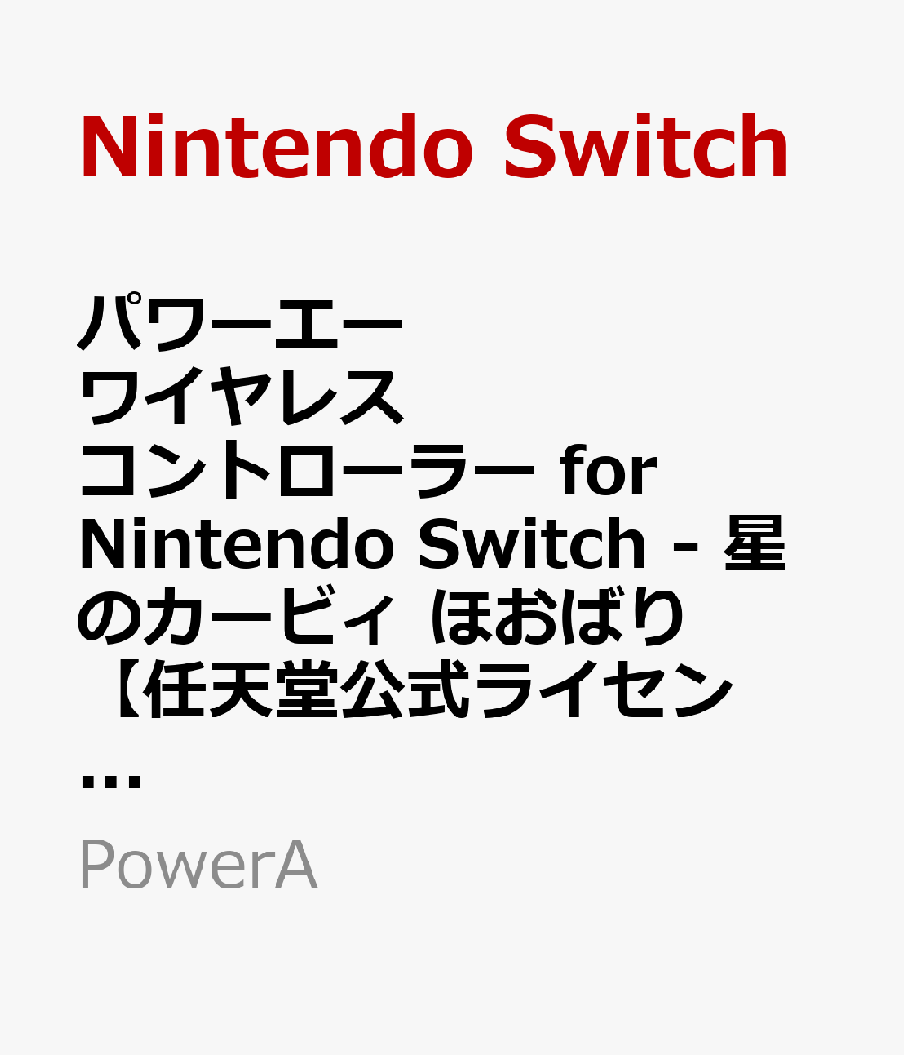 くいしんぼうなカービィをイメージして「ほおばり」の表情でデザインされたワイヤレスコントローラー。まるでカービィがコントローラーそのものになったかのように見える 可愛らしい仕上がりです。 


ベーシックな機能を搭載したエントリーモデルのワイヤレスコントローラーです。
モーションセンサー（加速度センサー／ジャイロセンサー対応）により直感的な旋回やターンなどの優れた操作性を実現。
さらに、人間工学に基づくデザインにより、長時間のゲームプレイも快適に楽しめます。
単三電池駆動で、最長40時間*使用可能。
任天堂ライセンス商品。Nintendo Switch、Nintendo Switch（有機ELモデル）、Nintendo Switch Liteに対応。
いつでもカービィとゲームを楽しむことができる商品です。
※新品の乾電池使用時。バッテリーの連続使用時間は使用状況によって異なります。　
※このコントローラーはHD振動、モーションIRカメラ、NFC(近距離無線通信)には対応していません。Joy-Con専用ゲームでは使用できません。


■同梱物
単三アルカリ乾電池（2本）
ユーザーマニュアル


&copy; 2024 ACCO Brands. PowerA およびPowerA ロゴはACCO Brandsの登録商標または商標です。
Nintendo Switchのロゴ・Nintendo Switchは任天堂の商標です。
&copy; Nintendo / HAL Laboratory, Inc.
Bluetooth&reg; ワードマークおよびロゴは登録商標であり、Bluetooth SIG, Inc. が所有権を有します。
ACCO Brandsは使用許諾の下でこれらのマークおよびロゴを使用しています。
その他の商標および登録商標は、それぞれの所有者の商標および登録商標です。