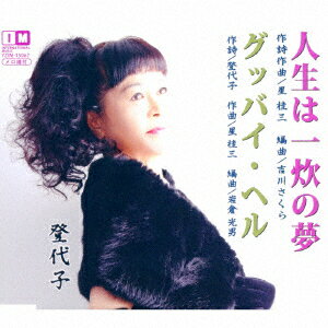 人生は一炊の夢/グッバイ・ヘル [ 登代子 ]