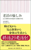 帚木蓬生『老活の愉しみ : 心と身体を100歳まで活躍させる』表紙